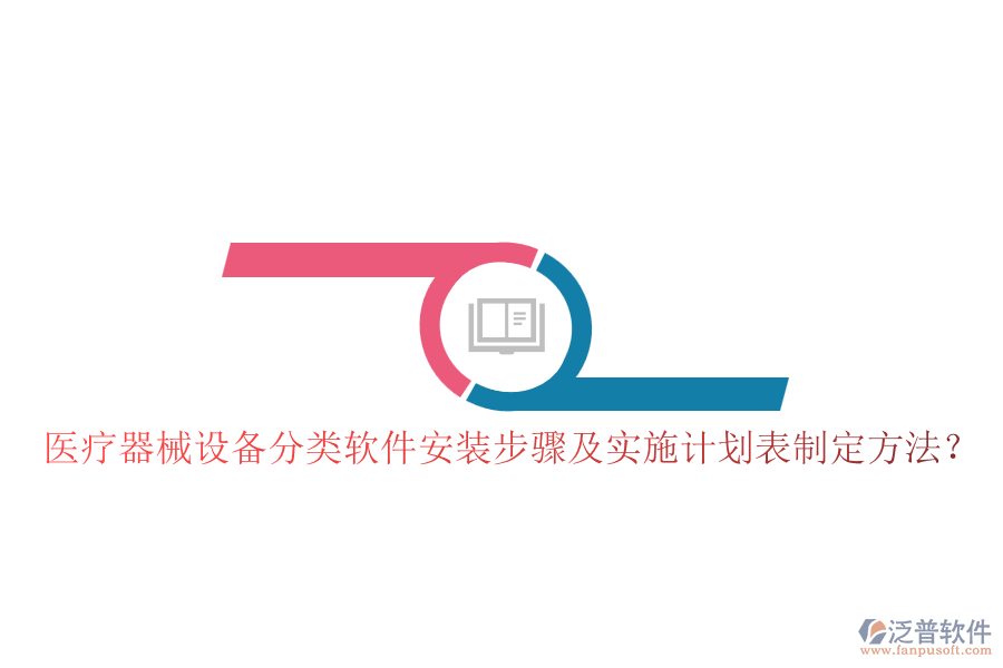 醫(yī)療器械設(shè)備分類軟件安裝步驟及實施計劃表制定方法？
