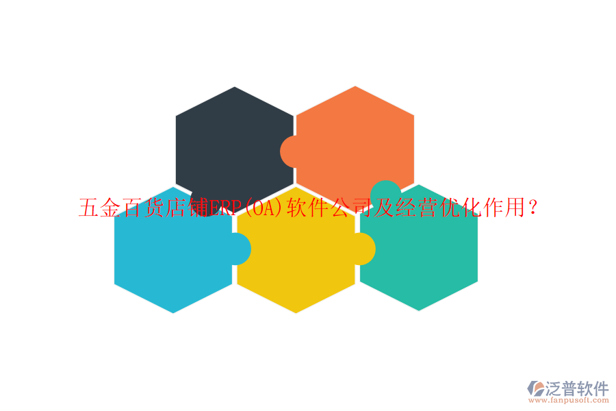 五金百貨店鋪ERP(OA)軟件公司及經(jīng)營優(yōu)化作用？