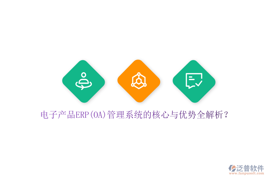 電子產(chǎn)品ERP(OA)管理系統(tǒng)的核心與優(yōu)勢(shì)全解析？
