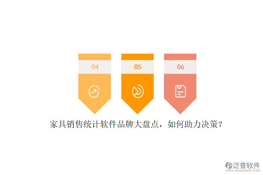 家具銷售統(tǒng)計(jì)軟件品牌大盤點(diǎn)，如何助力決策？