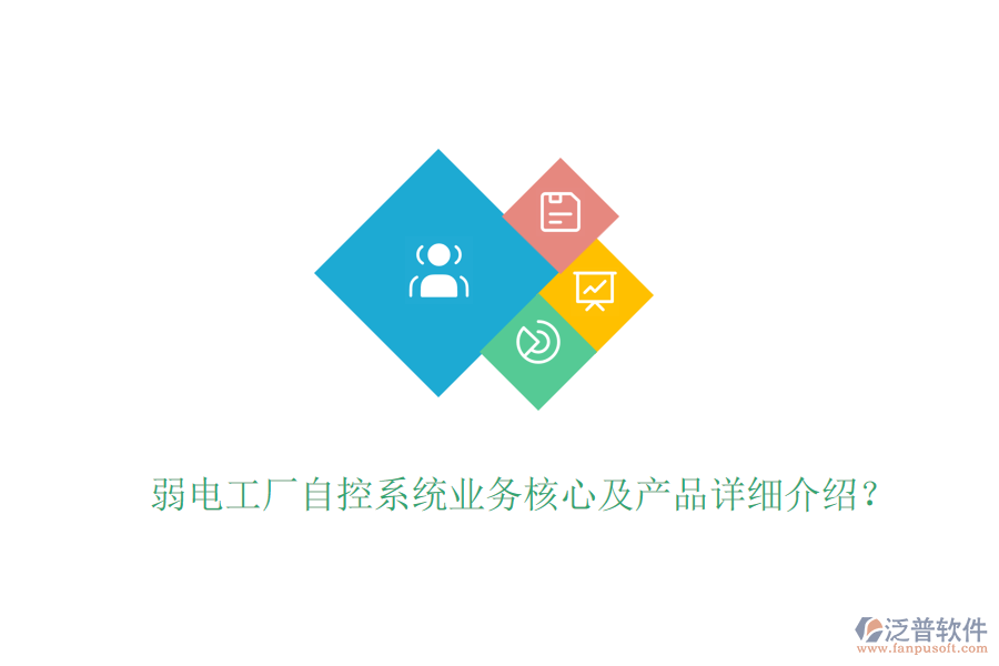 弱電工廠自控系統(tǒng)業(yè)務(wù)核心及產(chǎn)品詳細(xì)介紹？
