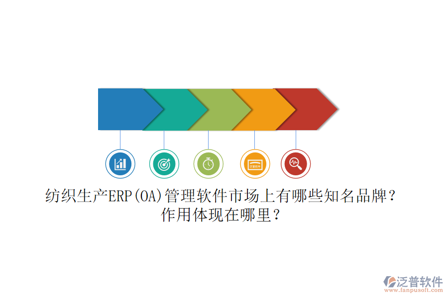 紡織生產(chǎn)ERP(OA)管理軟件市場上有哪些知名品牌？作用體現(xiàn)在哪里？