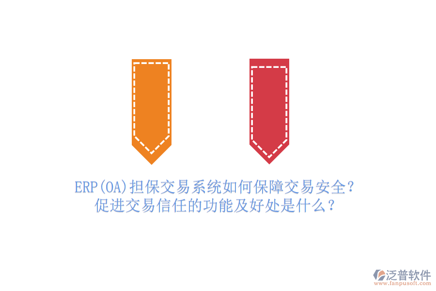 ERP(OA)擔(dān)保交易系統(tǒng)如何保障交易安全？促進(jìn)交易信任的功能及好處是什么？