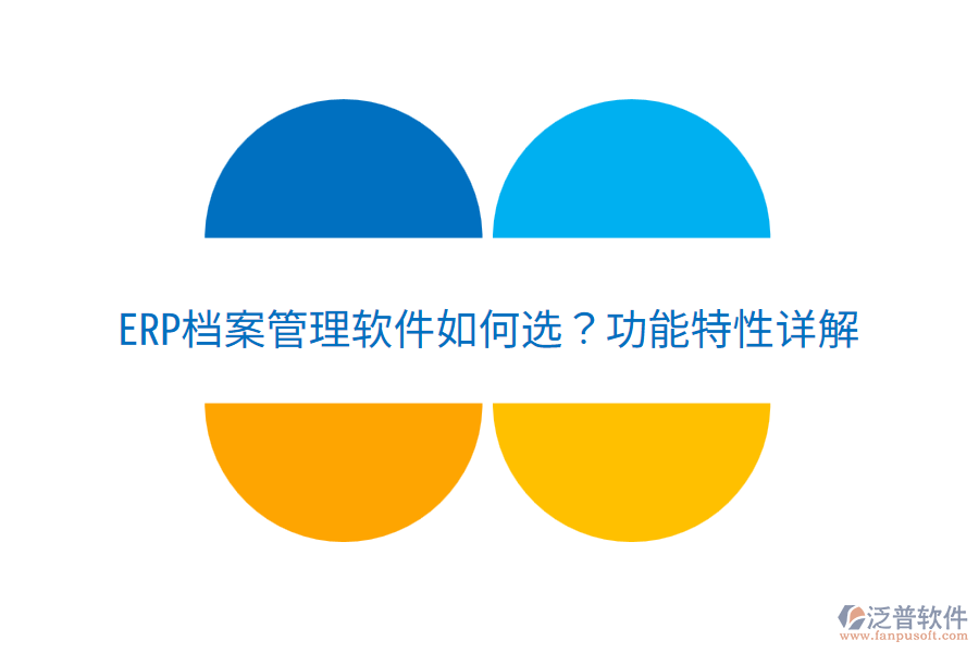  ERP檔案管理軟件如何選？功能特性詳解