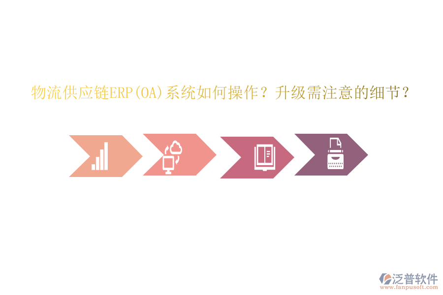 物流供應(yīng)鏈ERP(OA)系統(tǒng)如何操作？升級(jí)需注意的細(xì)節(jié)？