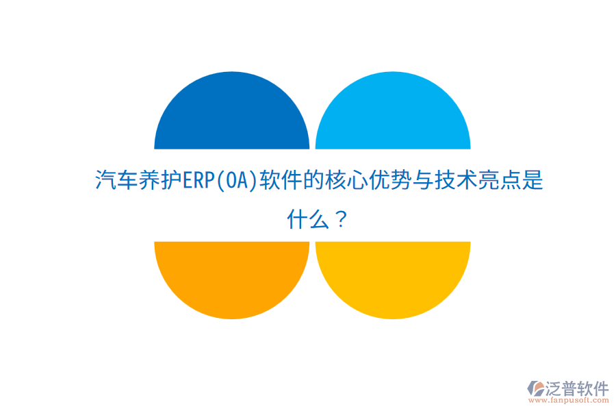 汽車養(yǎng)護ERP(OA)軟件的核心優(yōu)勢與技術(shù)亮點是什么？