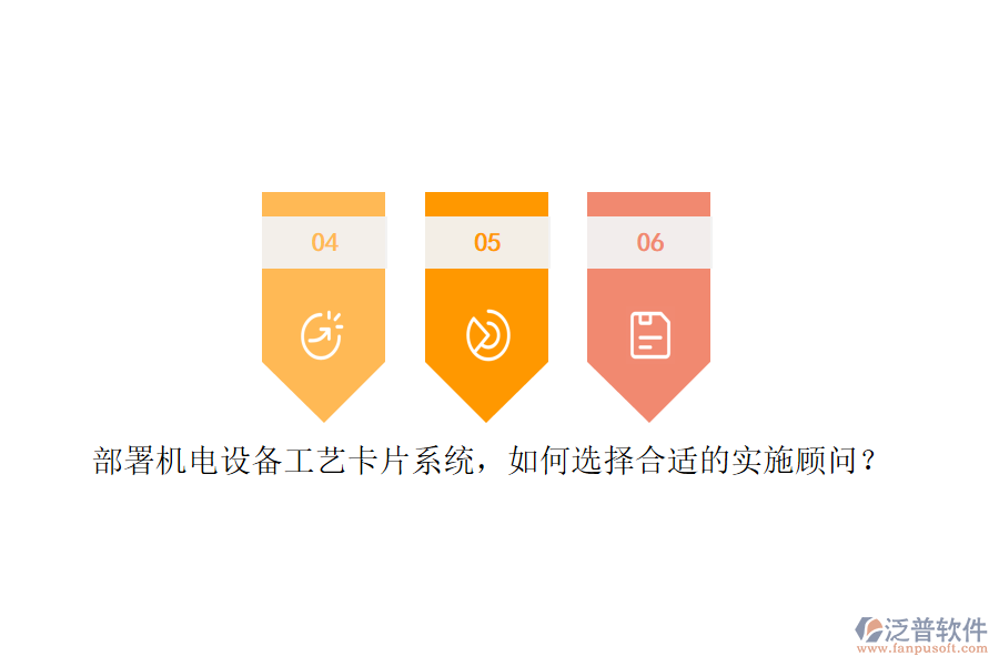 部署機(jī)電設(shè)備工藝卡片系統(tǒng)，如何選擇合適的實(shí)施顧問？
