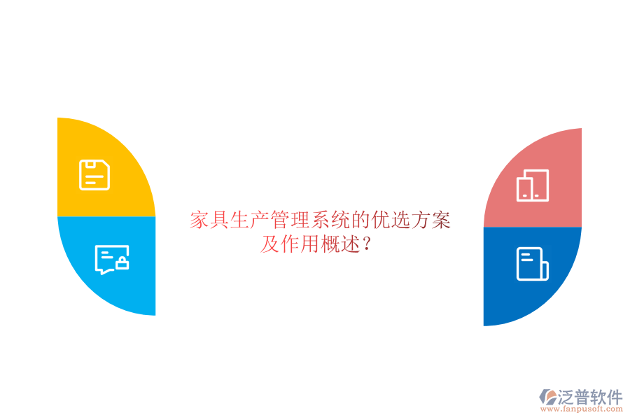 家具生產(chǎn)管理系統(tǒng)的優(yōu)選方案及作用概述？
