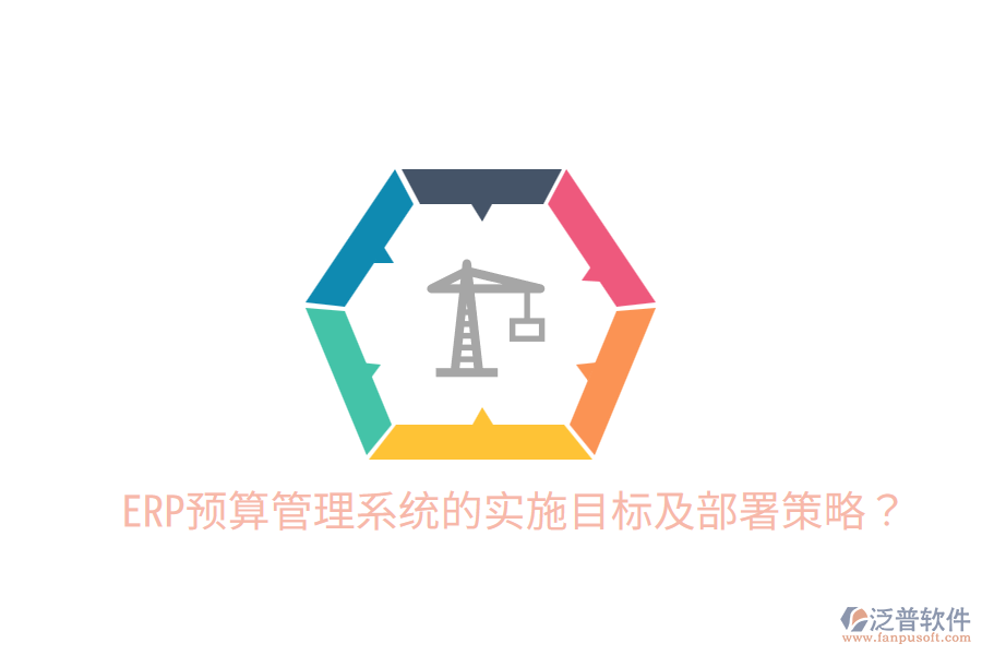  ERP預(yù)算管理系統(tǒng)的實(shí)施目標(biāo)及部署策略？