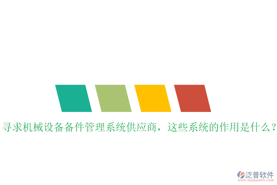 尋求機械設備備件管理系統(tǒng)供應商，這些系統(tǒng)的作用是什么？