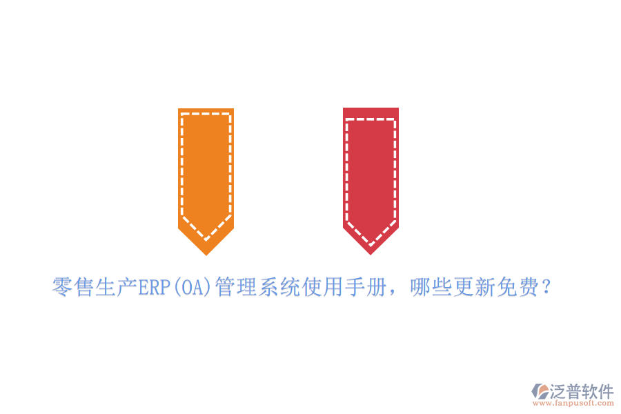 零售生產(chǎn)ERP(OA)管理系統(tǒng)使用手冊(cè)，哪些更新免費(fèi)？