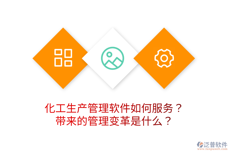 化工生產管理軟件如何服務？帶來的管理變革是什么？