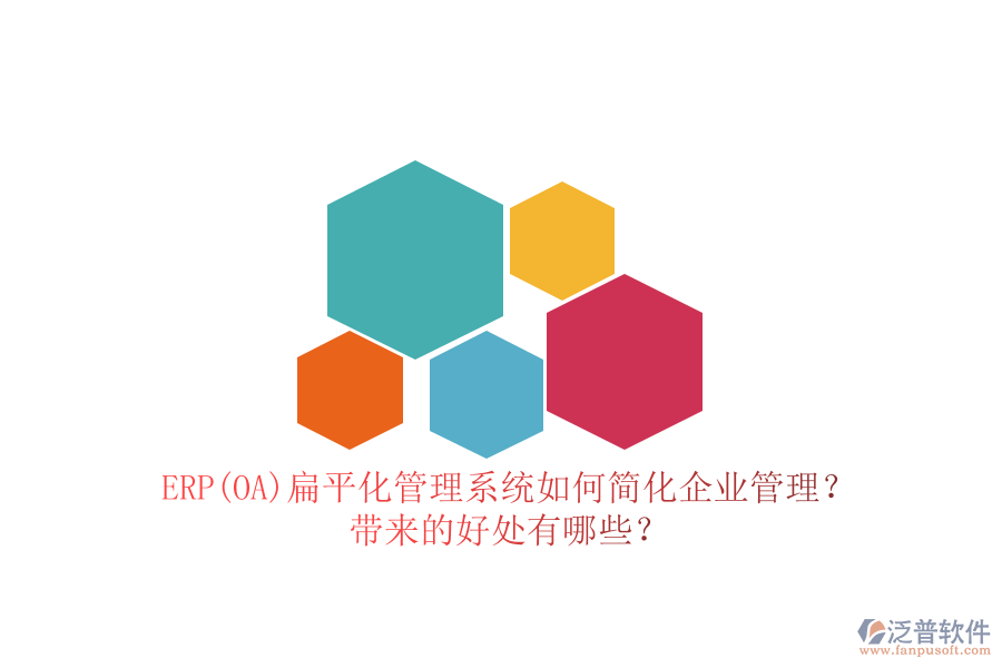ERP(OA)扁平化管理系統(tǒng)如何簡化企業(yè)管理？帶來的好處有哪些？