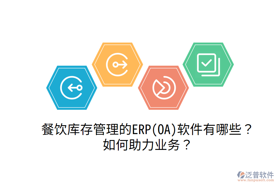 餐飲庫存管理的ERP(OA)軟件有哪些？如何助力業(yè)務(wù)？