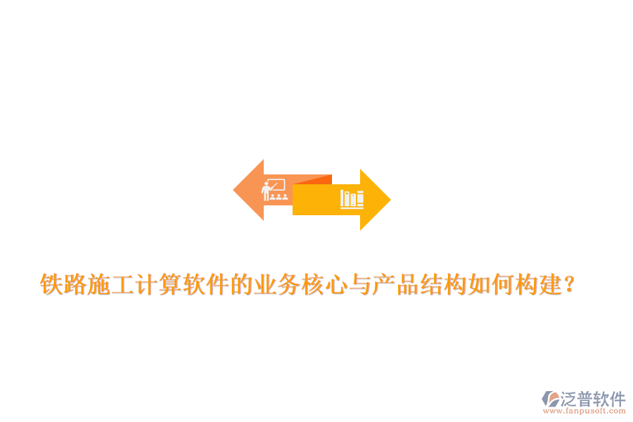 鐵路施工計算軟件的業(yè)務(wù)核心與產(chǎn)品結(jié)構(gòu)如何構(gòu)建？