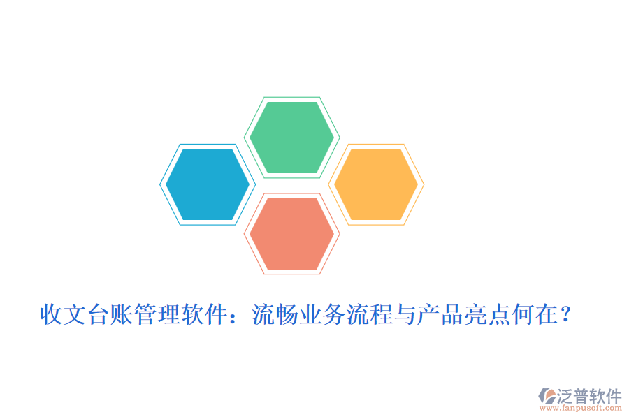 收文臺賬管理軟件：流暢業(yè)務流程與產(chǎn)品亮點何在？
