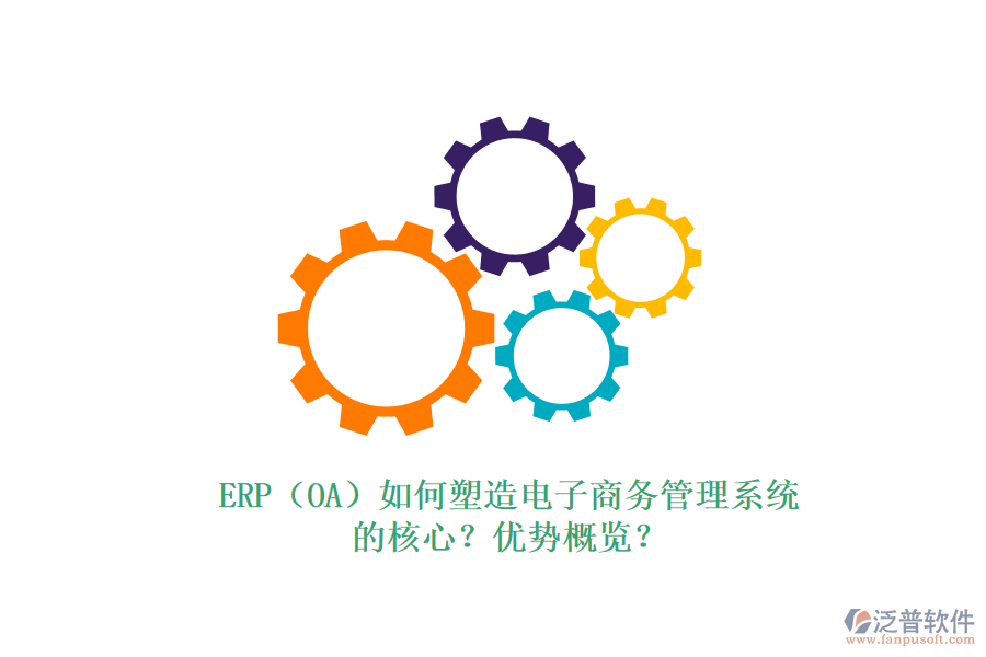 ERP（OA）如何塑造電子商務管理系統(tǒng)的核心？優(yōu)勢概覽？