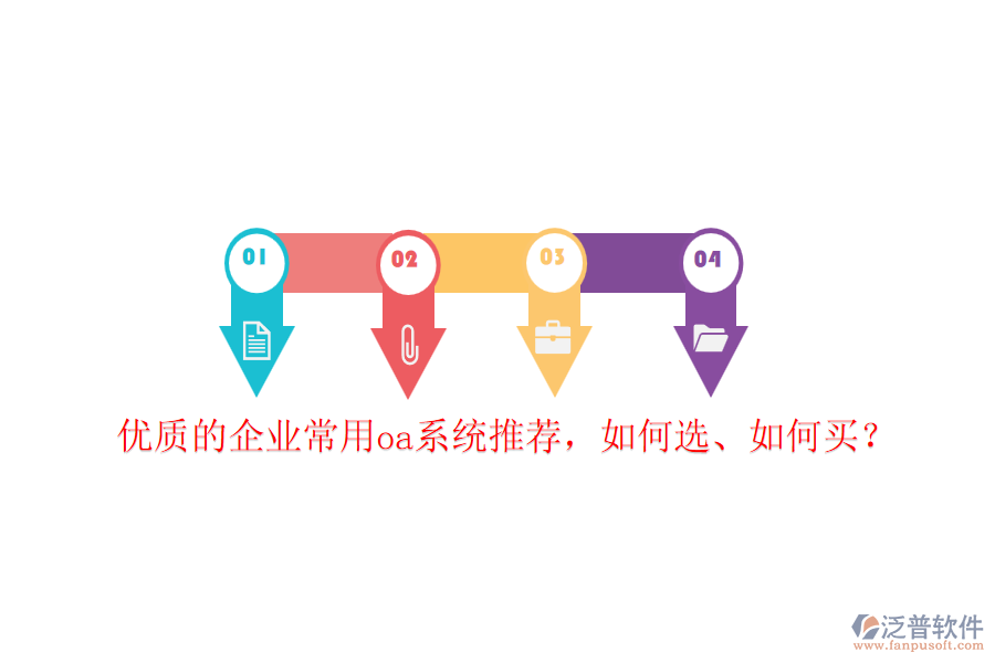 優(yōu)質(zhì)的企業(yè)常用oa系統(tǒng)推薦，如何選、如何買？