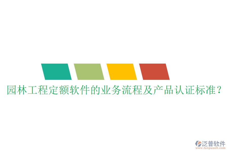 園林工程定額軟件的業(yè)務(wù)流程及產(chǎn)品認(rèn)證標(biāo)準(zhǔn)？