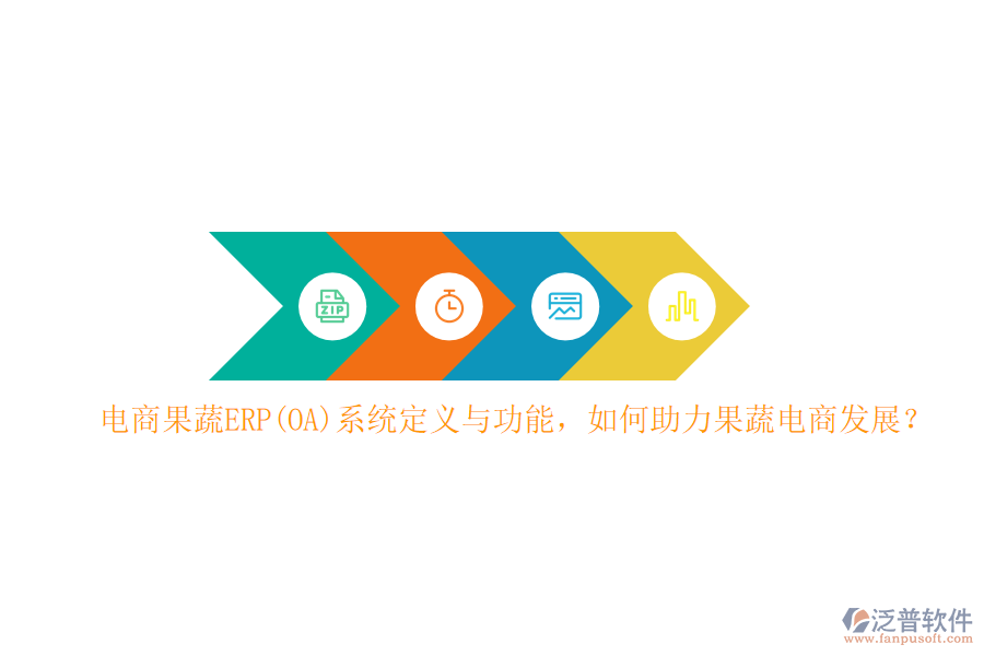 電商果蔬ERP(OA)系統(tǒng)定義與功能，如何助力果蔬電商發(fā)展？