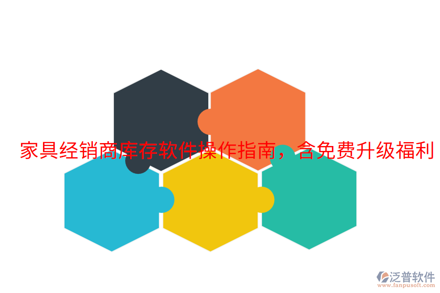  家具經(jīng)銷商庫存軟件操作指南，含免費(fèi)升級福利