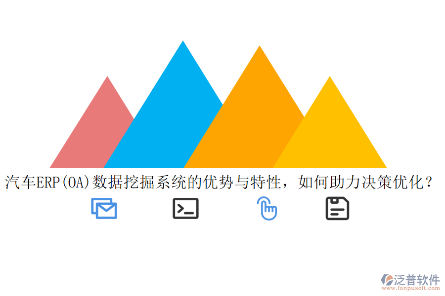 汽車ERP(OA)數(shù)據(jù)挖掘系統(tǒng)的優(yōu)勢與特性，如何助力決策優(yōu)化？