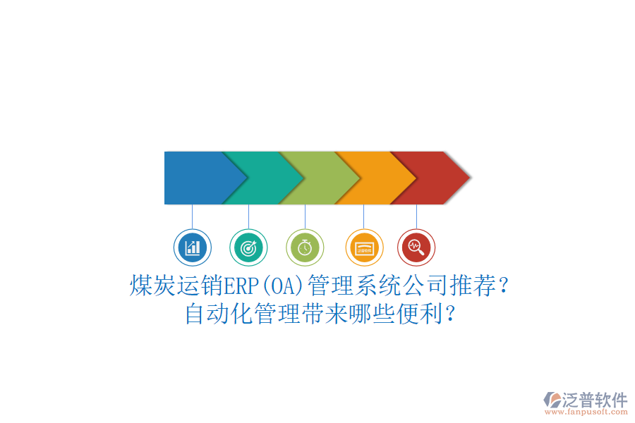煤炭運銷ERP(OA)管理系統(tǒng)公司推薦？自動化管理帶來哪些便利？