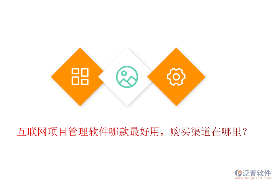 互聯(lián)網(wǎng)項(xiàng)目管理軟件哪款最好用，購(gòu)買渠道在哪里？