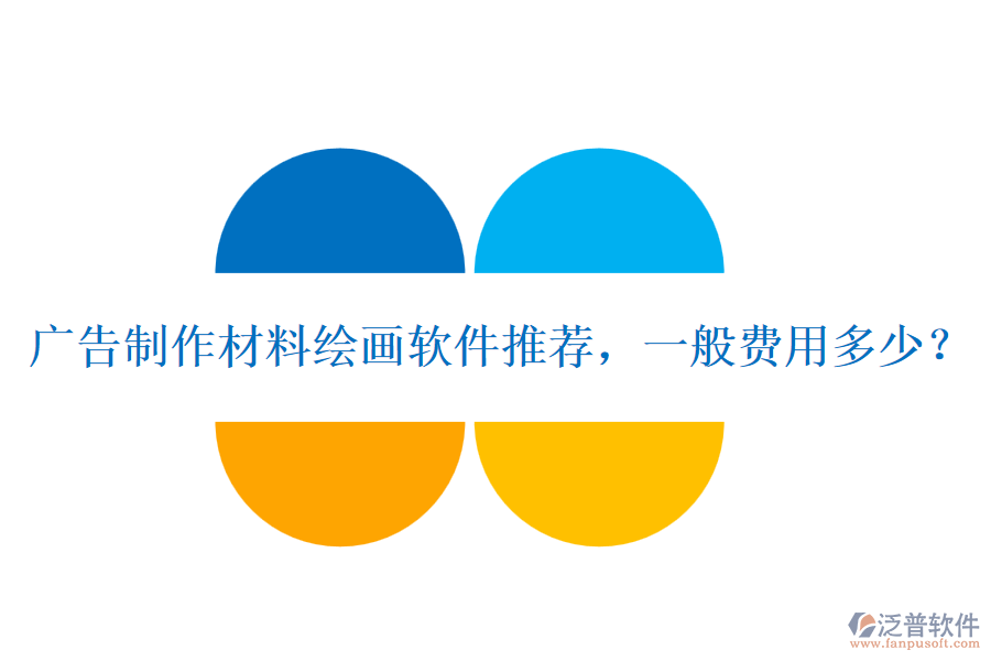 廣告制作材料繪畫軟件推薦，一般費(fèi)用多少？