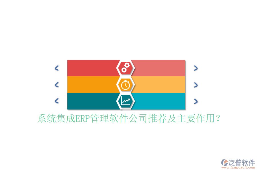 系統(tǒng)集成ERP管理軟件公司推薦及主要作用？