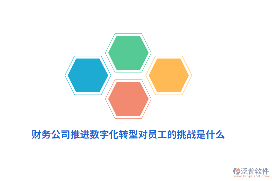 財務(wù)公司推進數(shù)字化轉(zhuǎn)型對員工的挑戰(zhàn)是什么？