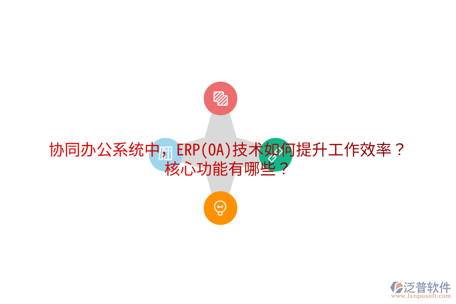 協(xié)同辦公系統(tǒng)中，ERP(OA)技術(shù)如何提升工作效率？核心功能有哪些？