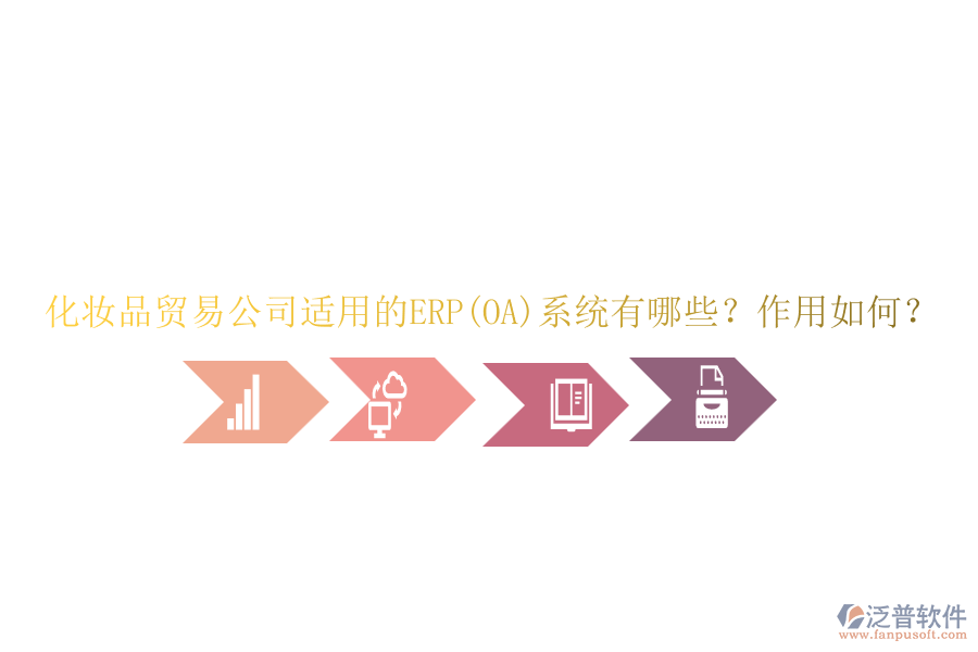 化妝品貿(mào)易公司適用的ERP(OA)系統(tǒng)有哪些？作用如何？