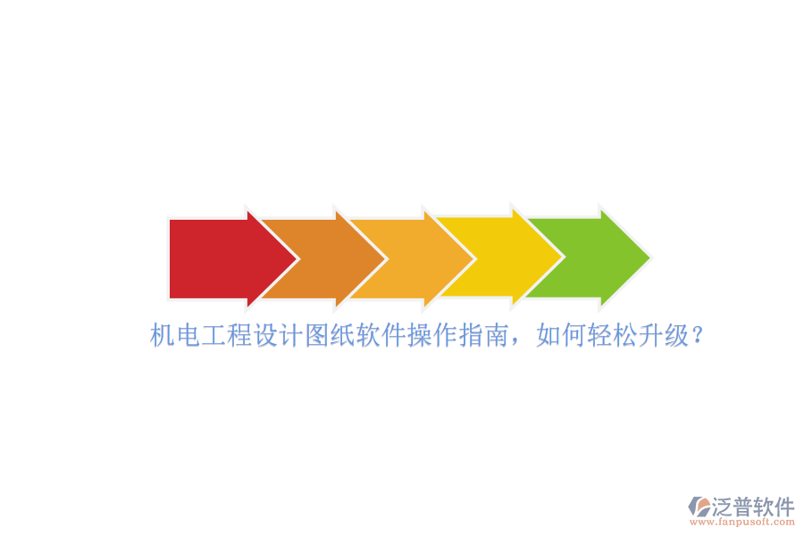 機電工程設(shè)計圖紙軟件操作指南，如何輕松升級？