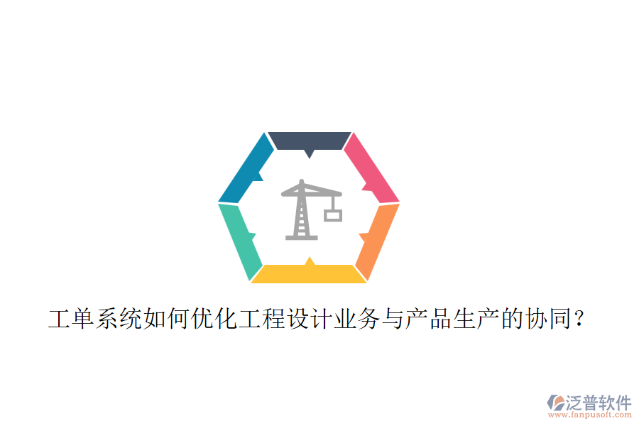 工單系統(tǒng)如何優(yōu)化工程設(shè)計(jì)業(yè)務(wù)與產(chǎn)品生產(chǎn)的協(xié)同？