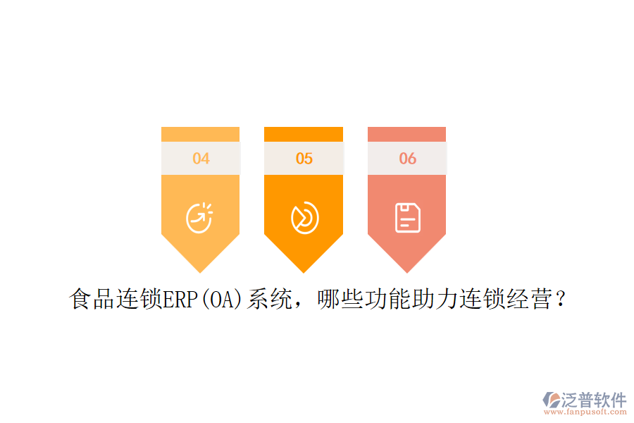 食品連鎖ERP(OA)系統(tǒng)，哪些功能助力連鎖經(jīng)營(yíng)？