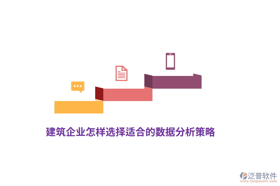 建筑企業(yè)怎樣選擇適合的數(shù)據(jù)分析策略？