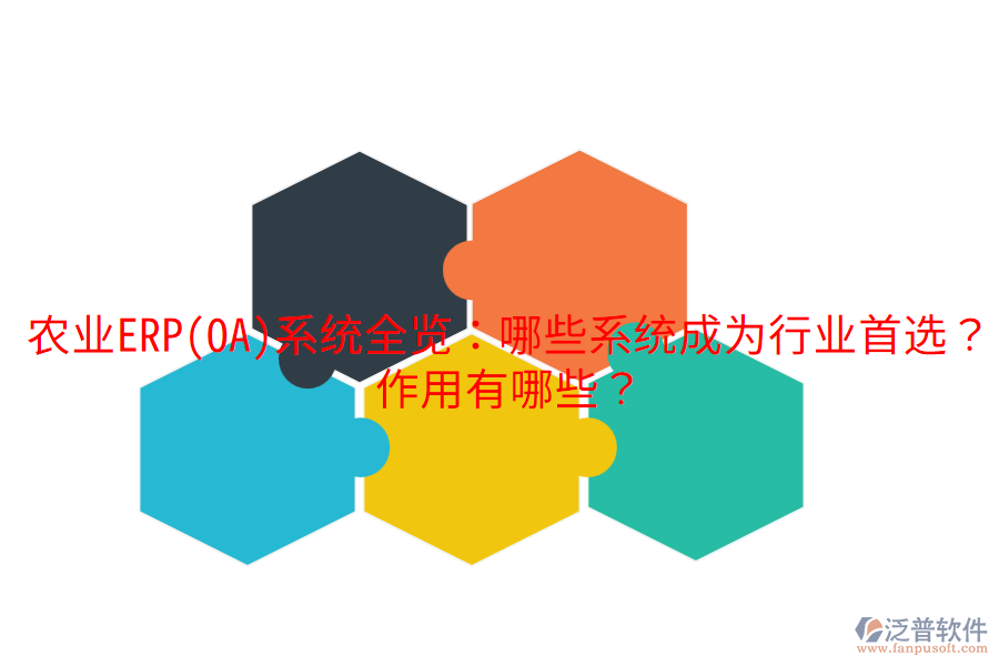  農(nóng)業(yè)ERP(OA)系統(tǒng)全覽：哪些系統(tǒng)成為行業(yè)首選？作用有哪些？