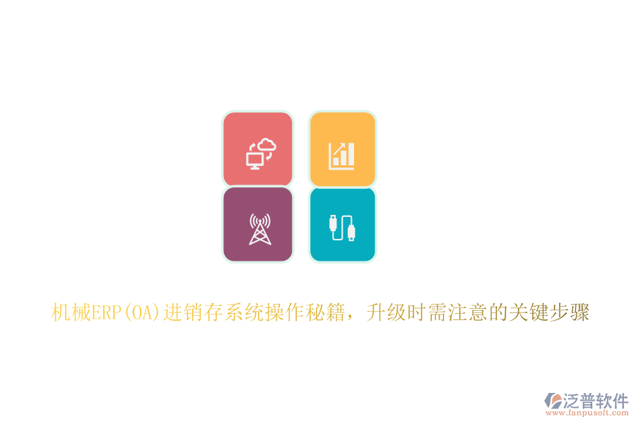 機(jī)械ERP(OA)進(jìn)銷(xiāo)存系統(tǒng)操作秘籍，升級(jí)時(shí)需注意的關(guān)鍵步驟
