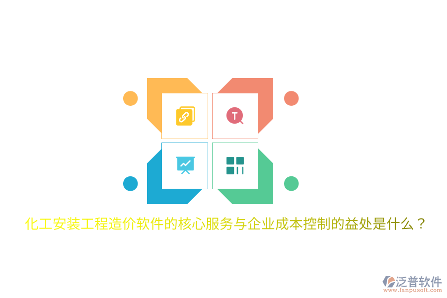 化工安裝工程造價(jià)軟件的核心服務(wù)與企業(yè)成本控制的益處是什么？