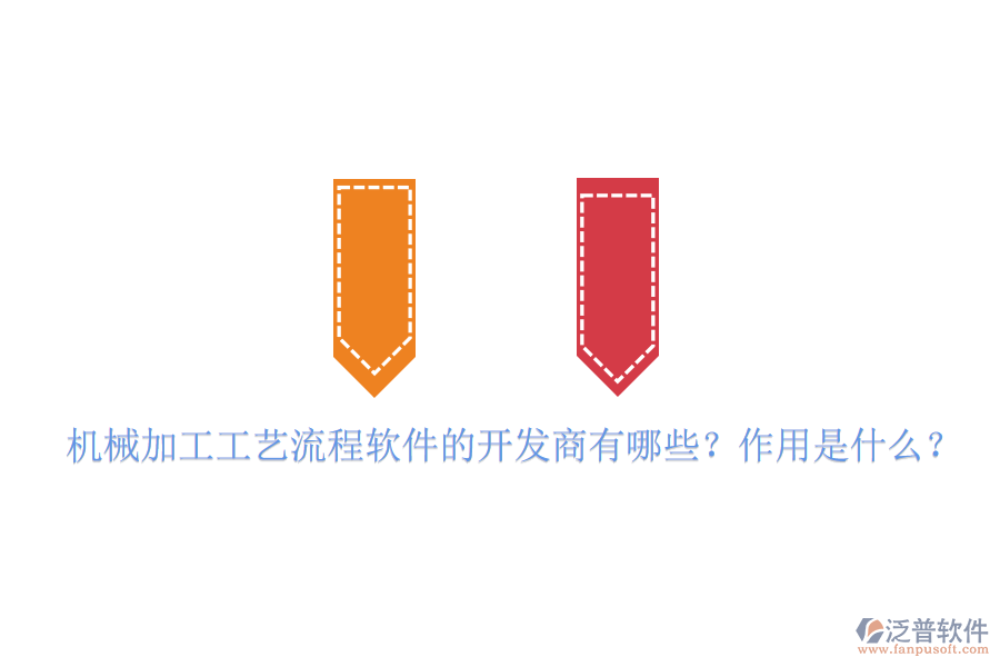 機械加工工藝流程軟件的開發(fā)商有哪些？作用是什么？