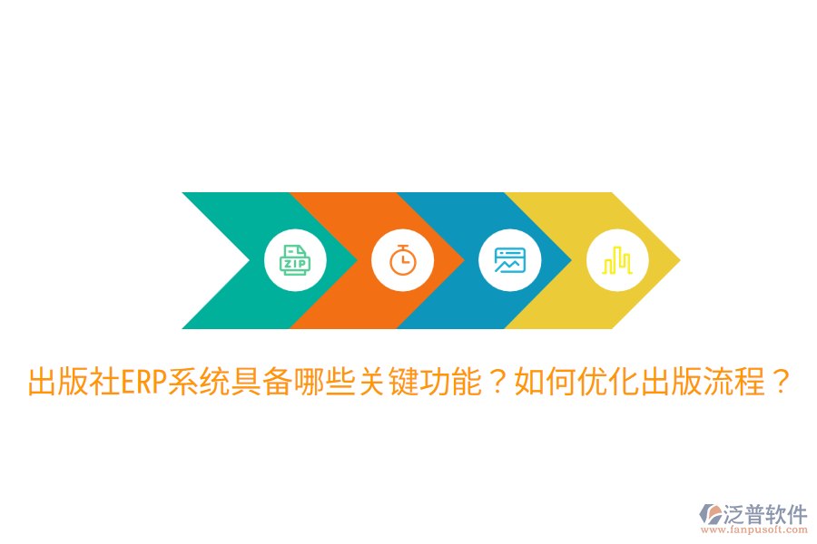  出版社ERP系統(tǒng)具備哪些關(guān)鍵功能？如何優(yōu)化出版流程？