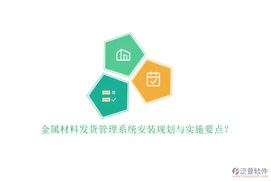 金屬材料發(fā)貨管理系統(tǒng)安裝規(guī)劃與實施要點？