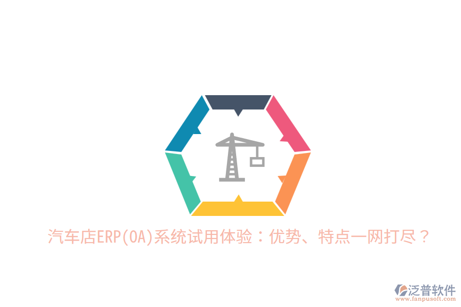 汽車店ERP(OA)系統(tǒng)試用體驗：優(yōu)勢、特點一網(wǎng)打盡？