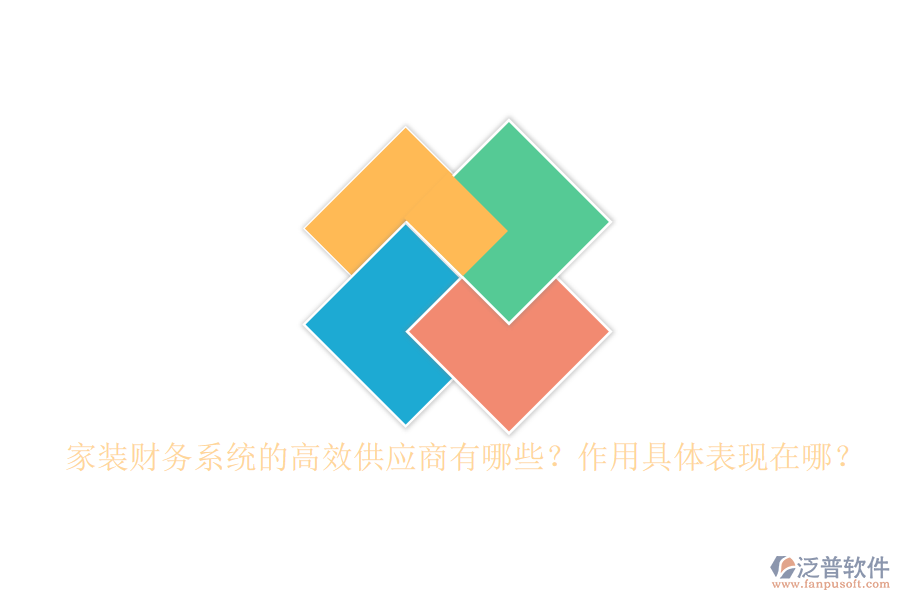 家裝財務(wù)系統(tǒng)的高效供應(yīng)商有哪些？作用具體表現(xiàn)在哪？