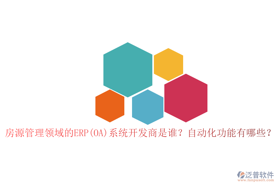 房源管理領(lǐng)域的ERP(OA)系統(tǒng)開(kāi)發(fā)商是誰(shuí)？自動(dòng)化功能有哪些？