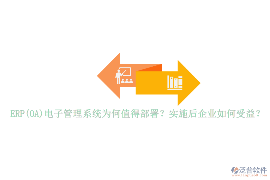 ERP(OA)電子管理系統(tǒng)為何值得部署？實(shí)施后企業(yè)如何受益？