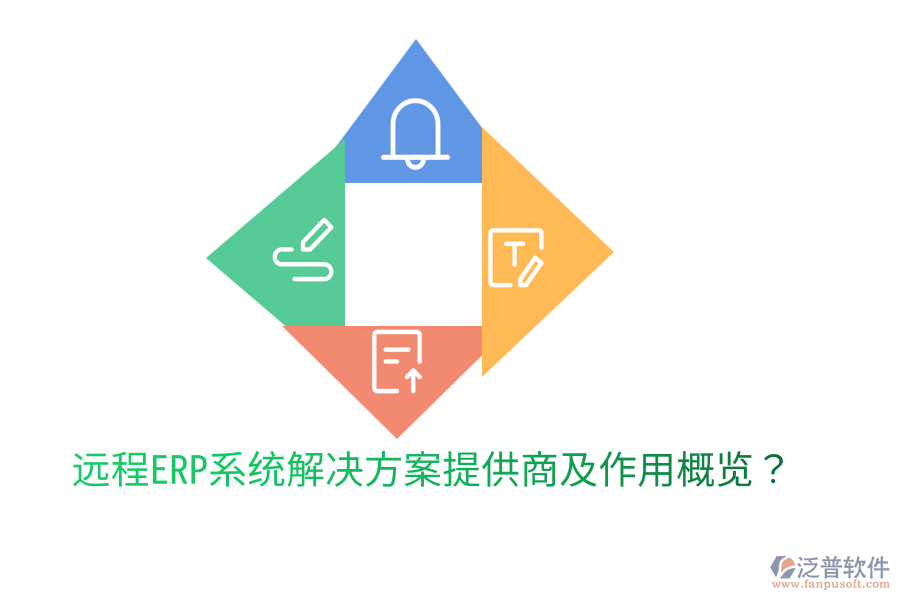  遠(yuǎn)程ERP系統(tǒng)解決方案提供商及作用概覽？