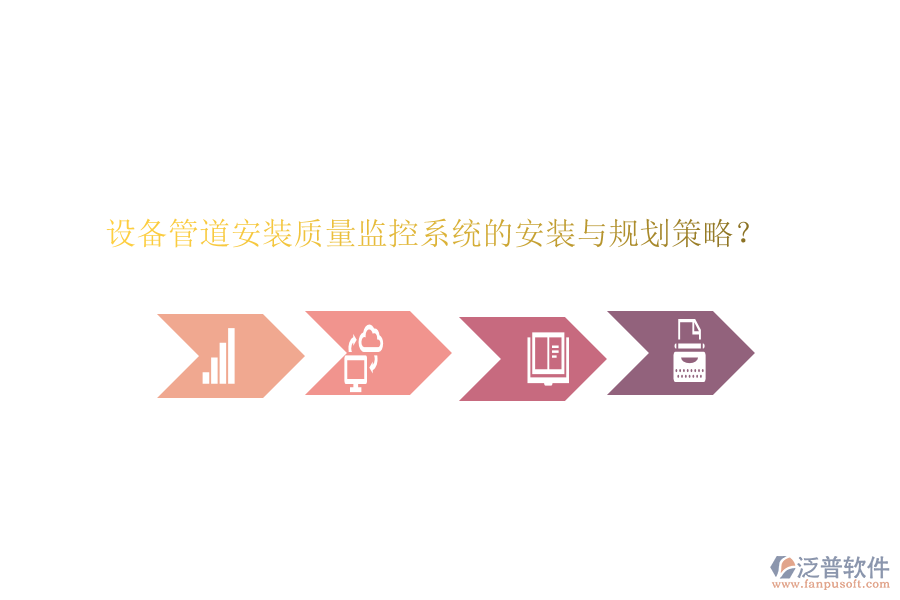 設(shè)備管道安裝質(zhì)量監(jiān)控系統(tǒng)的安裝與規(guī)劃策略？