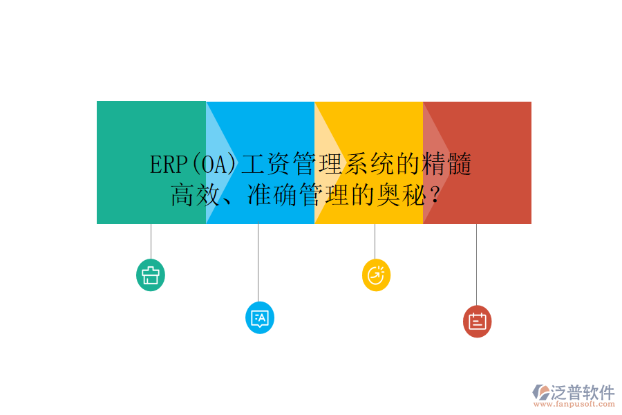 ERP(OA)工資管理系統(tǒng)的精髓：高效、準(zhǔn)確管理的奧秘？